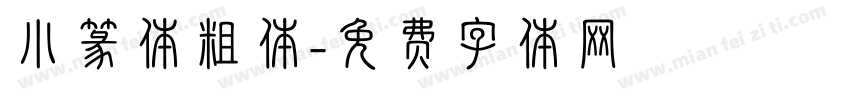 小篆体粗体字体转换