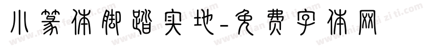 小篆体脚踏实地字体转换