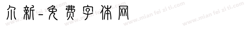 尔新字体转换