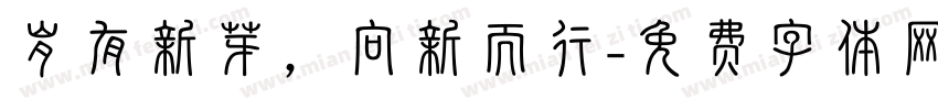 岁有新芽，向新而行字体转换