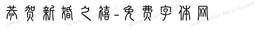 恭贺新婚之禧字体转换