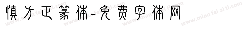 慎方正篆体字体转换
