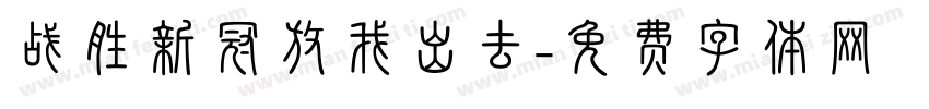 战胜新冠放我出去字体转换