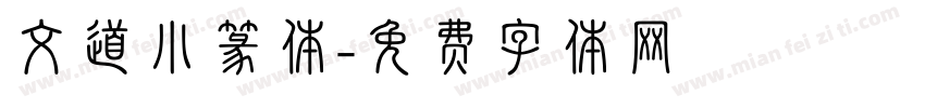 文道小篆体字体转换