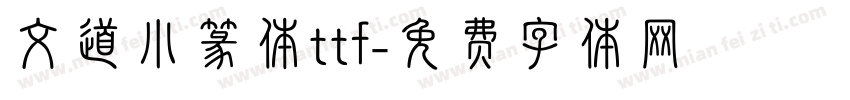 文道小篆体ttf字体转换