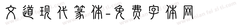 文道现代篆体字体转换