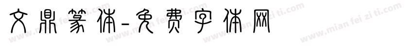 文鼎篆体字体转换
