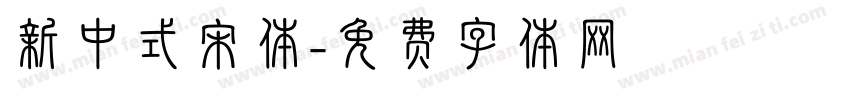 新中式宋体字体转换