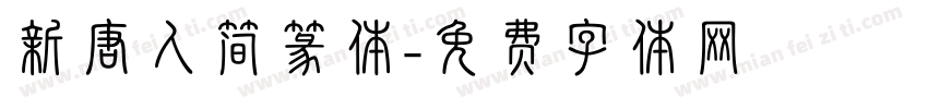 新唐人简篆体字体转换