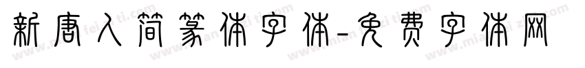 新唐人简篆体字体字体转换