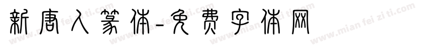 新唐人篆体字体转换