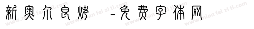 新奥尔良烤鷄字体转换