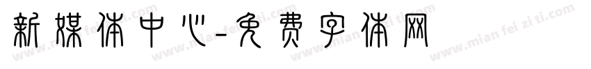 新媒体中心字体转换