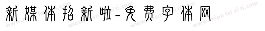 新媒体招新啦字体转换