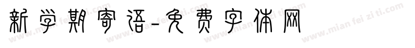 新学期寄语字体转换