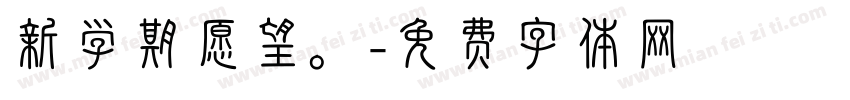 新学期愿望。字体转换