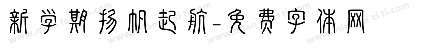 新学期扬帆起航字体转换