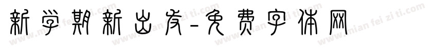 新学期新出发字体转换