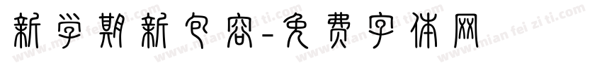 新学期新包容字体转换