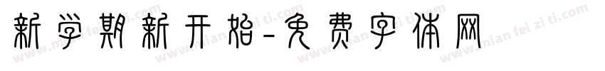 新学期新开始字体转换