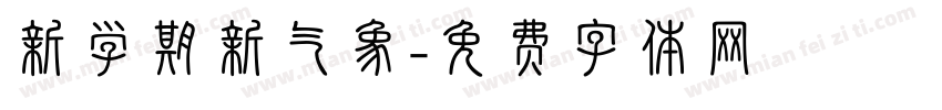 新学期新气象字体转换