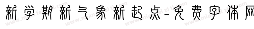 新学期新气象新起点字体转换