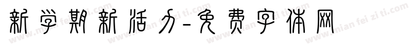 新学期新活力字体转换