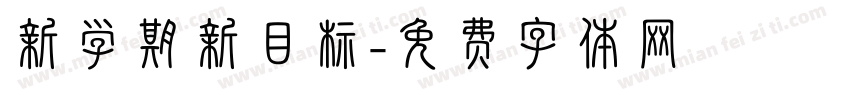 新学期新目标字体转换