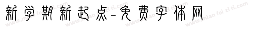 新学期新起点字体转换