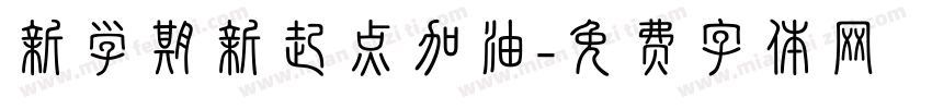 新学期新起点加油字体转换