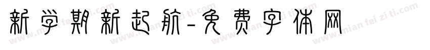 新学期新起航字体转换