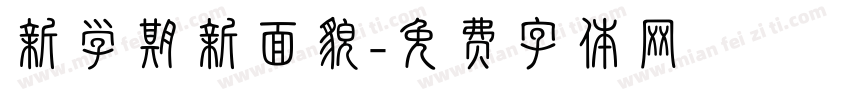 新学期新面貌字体转换