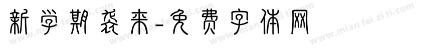 新学期袭来字体转换