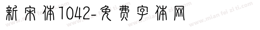 新宋体1042字体转换