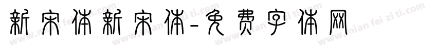 新宋体新宋体字体转换
