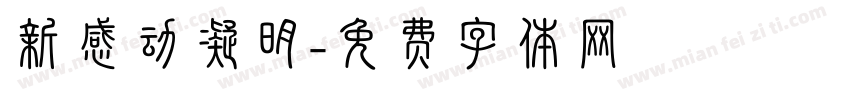 新感动凝明字体转换