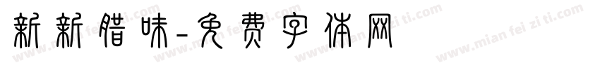 新新腊味字体转换