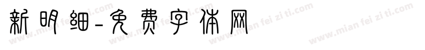 新明细字体转换
