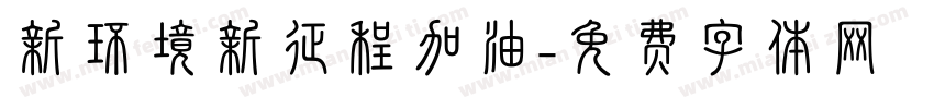 新环境新征程加油字体转换