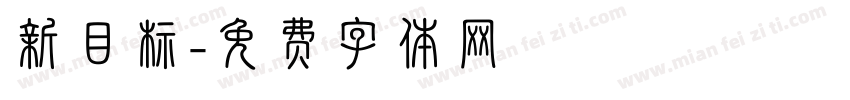 新目标字体转换