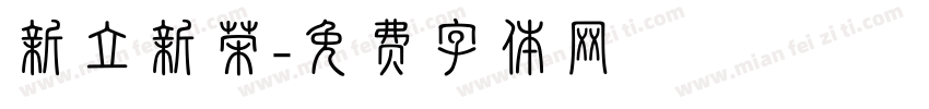新立新荣字体转换