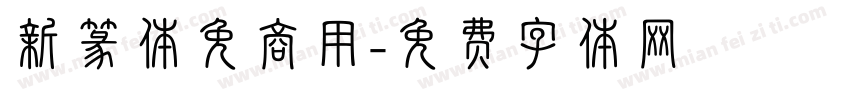 新篆体免商用字体转换