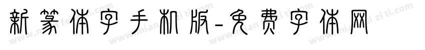 新篆体字手机版字体转换