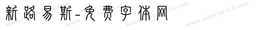 新路易斯字体转换