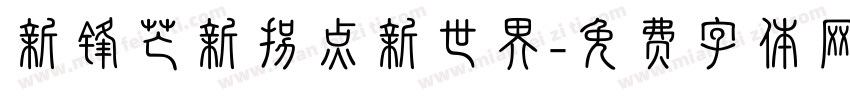 新锋芒新拐点新世界字体转换