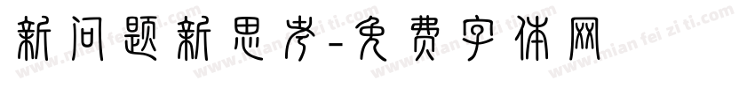 新问题新思考字体转换