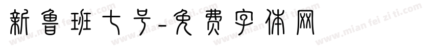 新鲁班七号字体转换