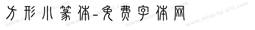 方形小篆体字体转换