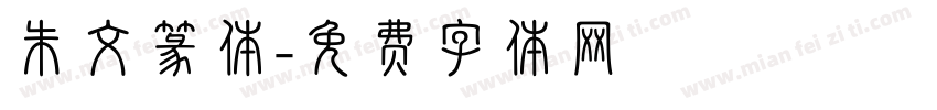 朱文篆体字体转换
