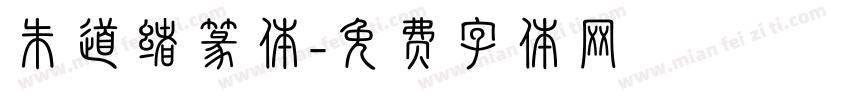 朱道绪篆体字体转换